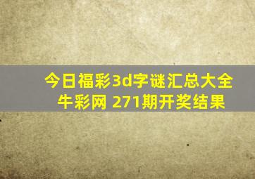 今日福彩3d字谜汇总大全 牛彩网 271期开奖结果